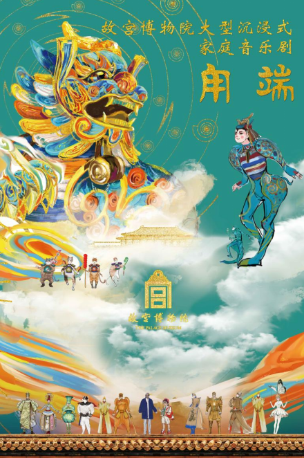 宫博物院家庭音乐剧《甪端》将在深圳上演CQ9电子平台网站让文物“活”起来 故(图1)